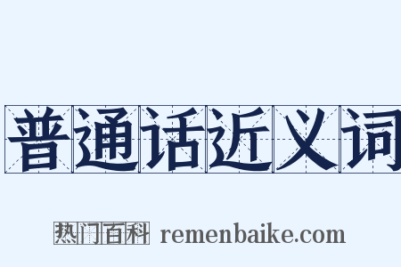 普通话近义词是什么意思的图片